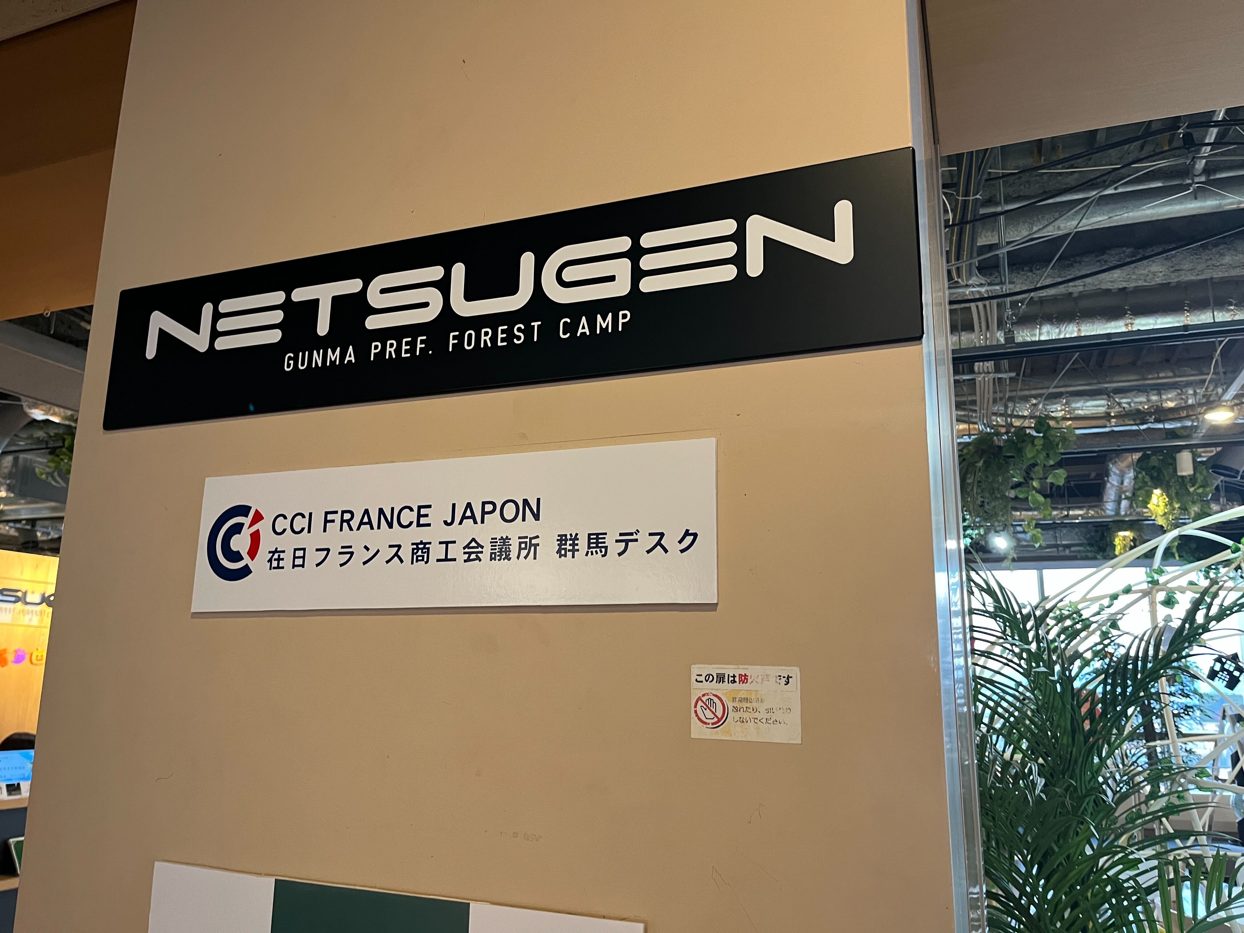 官民共創スペースNETSUGEN